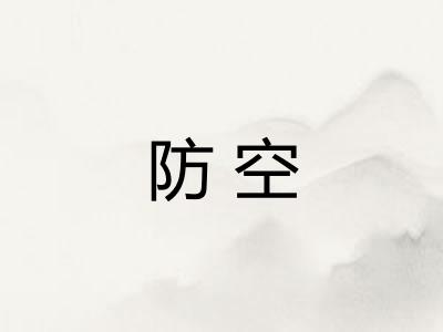 防空
