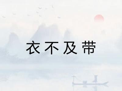 衣不及带