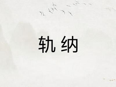 轨纳