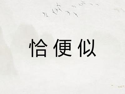 恰便似