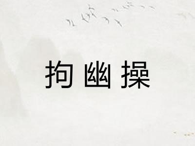拘幽操