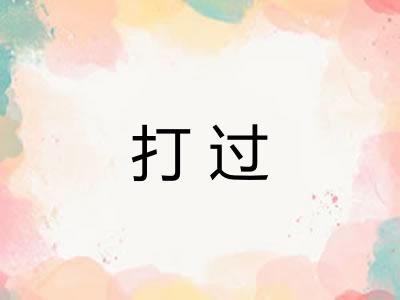 打过