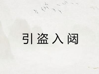 引盗入闼
