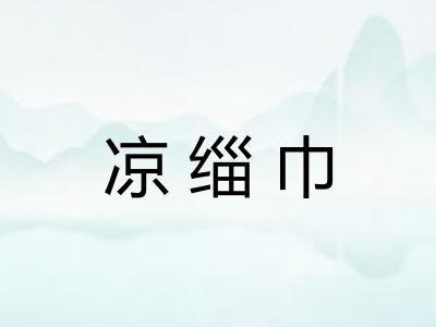 凉缁巾