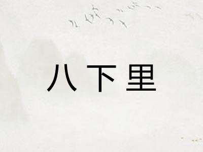 八下里