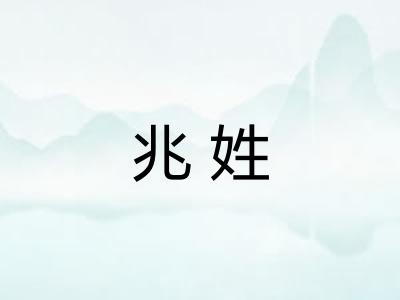 兆姓