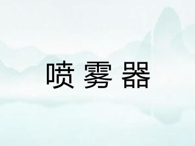 喷雾器