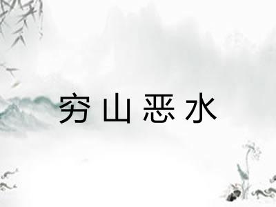 穷山恶水