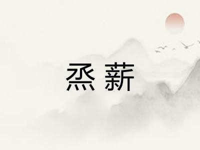 烝薪