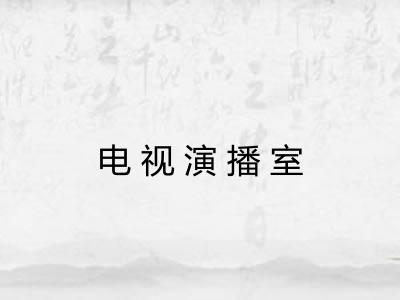 电视演播室