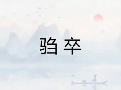 驺卒