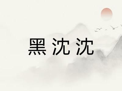 黑沈沈