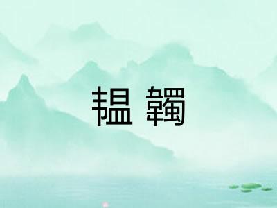 韫韣