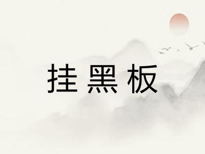 挂黑板
