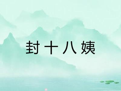封十八姨