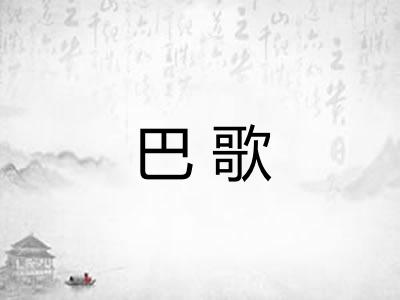 巴歌