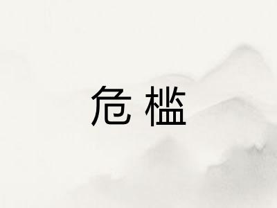 危槛