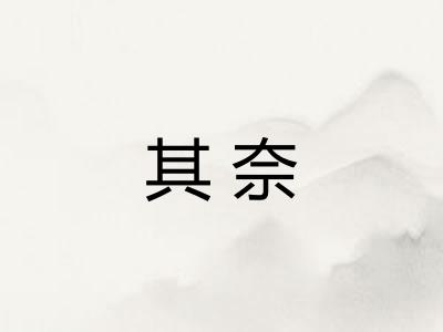 其奈