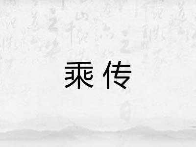 乘传