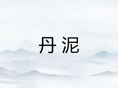 丹泥