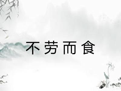 不劳而食