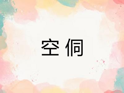 空侗
