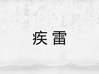 疾雷
