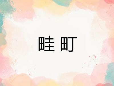 畦町