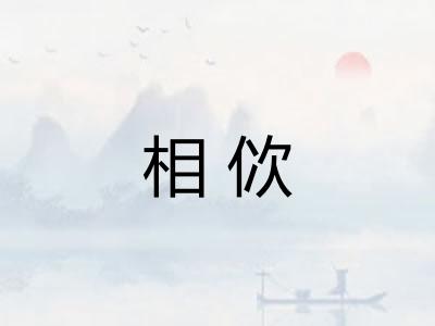 相佽