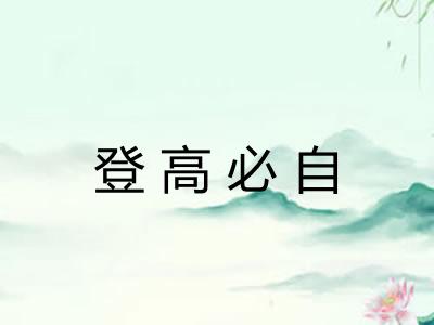 登高必自