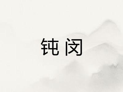 钝闵