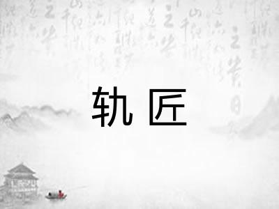 轨匠
