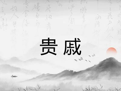 贵戚
