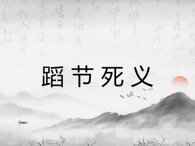 蹈节死义