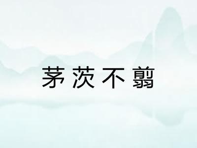 茅茨不翦