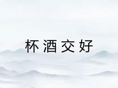 杯酒交好