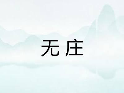 无庄