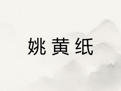 姚黄纸