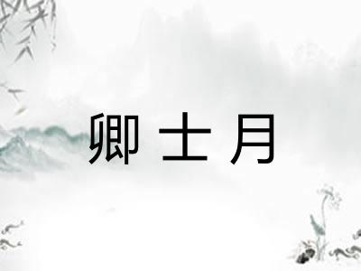 卿士月