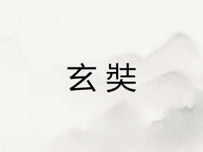 玄奘