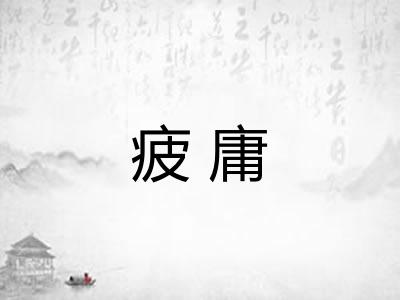 疲庸
