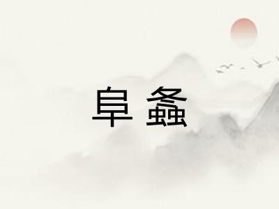 阜螽