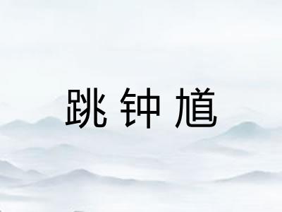 跳钟馗