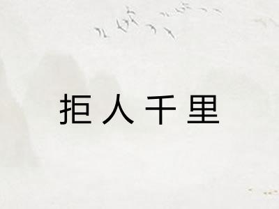 拒人千里