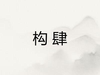 构肆