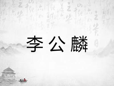 李公麟