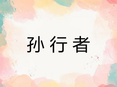 孙行者
