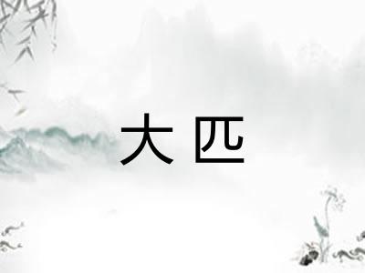 大匹