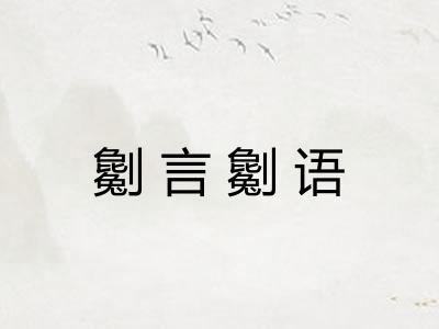 劖言劖语