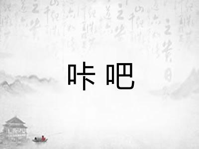 咔吧
